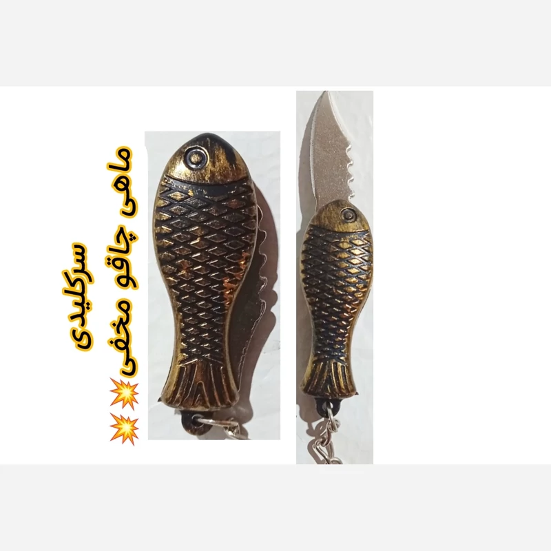 جاکلیدی ماهی چاقو مخفی دار تاشو