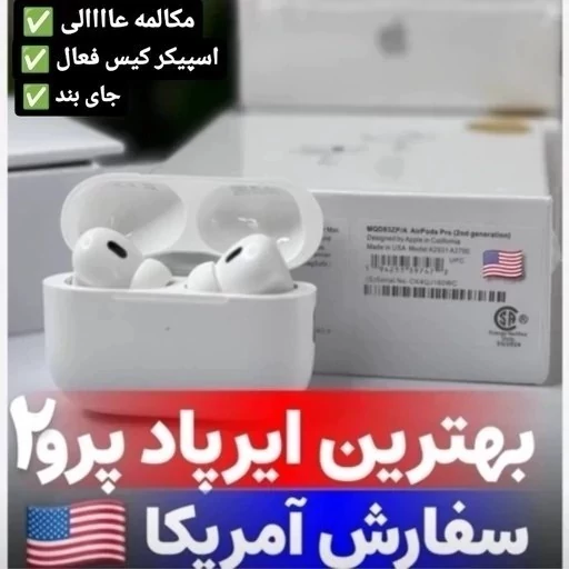 ایرپاد پرو 2 pro سفارش امریکا  ANC 2026کیفیت عالی