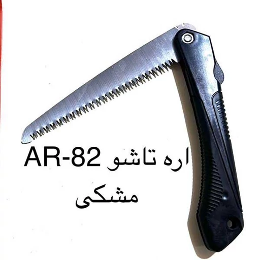 اره تاشو وارداتی