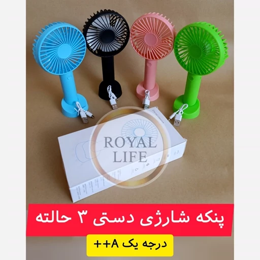 ست پنکه دستی شارژی 3 سرعته