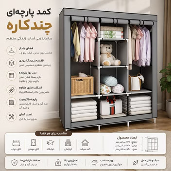 کمد برزنتی لباس وارداتی کمد تاشو برزنتی